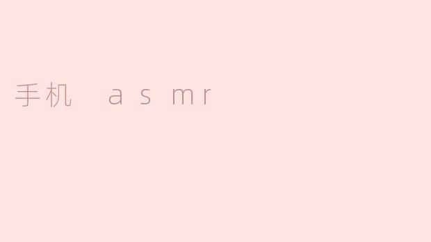 手机 asmr